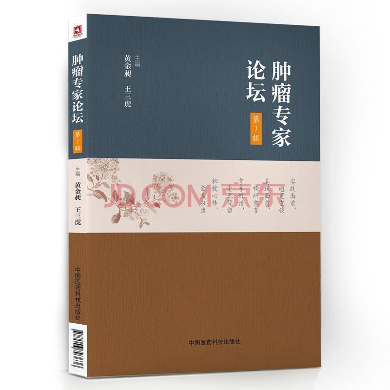 专家论坛(第1辑)黄金昶中国医药科技出版社9787506793636 医学书籍