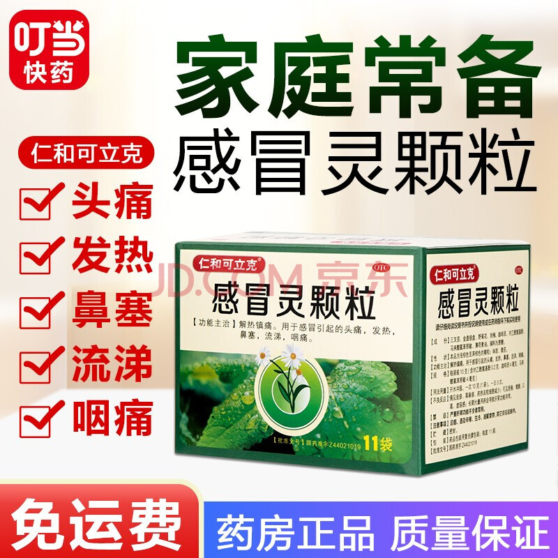 仁和可立克 感冒灵颗粒 10g*11袋yy 1盒装【约4天用量】