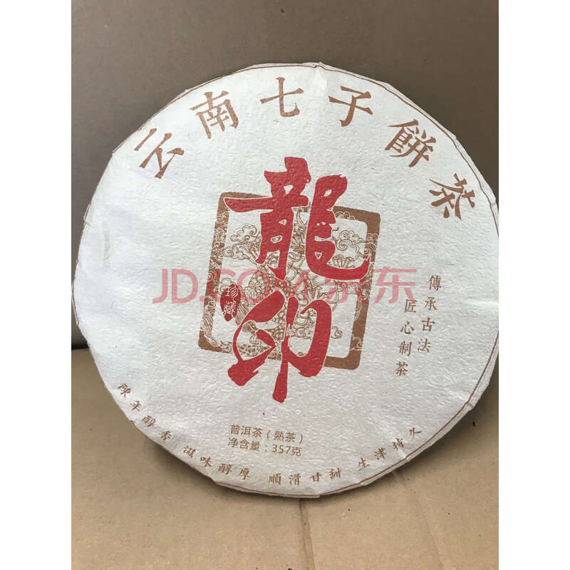 标的17【42饼】2003年原料龙印普洱茶熟茶 357g/饼