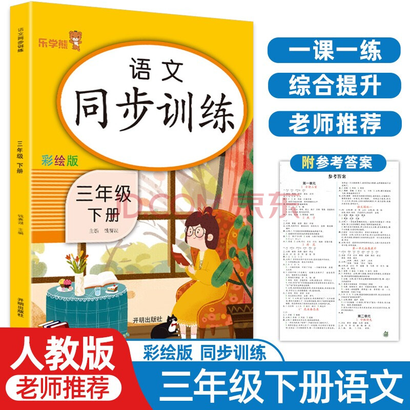 版乐学熊彩绘小学3年级课堂同步练习册课时作业本一课一练 三年级下册