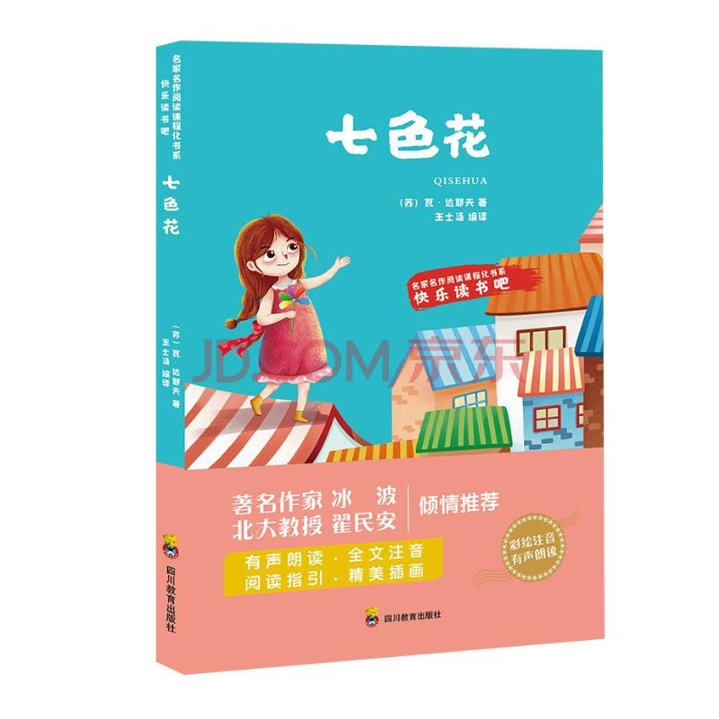 zy七色花快乐读书吧 (苏)瓦·卡达耶夫等 书籍