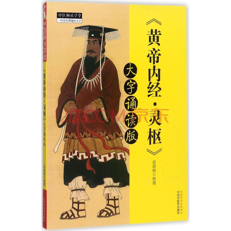 黃帝內經·靈樞(大字誦讀版) 苗德根 整理 作 書籍