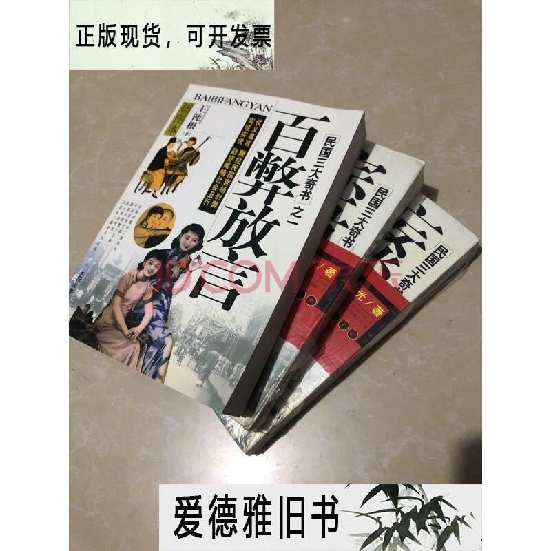 【二手9成新】民國三大奇書:宗吾臆談,妄談瘋話 ,百弊放言 全三冊合售