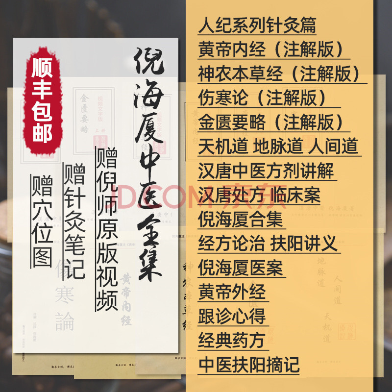 倪海廈 中醫視頻書籍全集人紀針灸大成黃帝內經論神農本草硬盤 本草