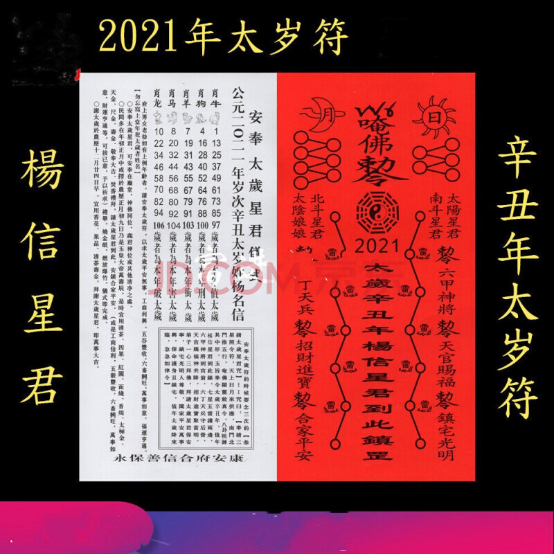 帮太2021年2021年辛丑年杨信星君破太岁犯太岁冲纸 20张太岁月符