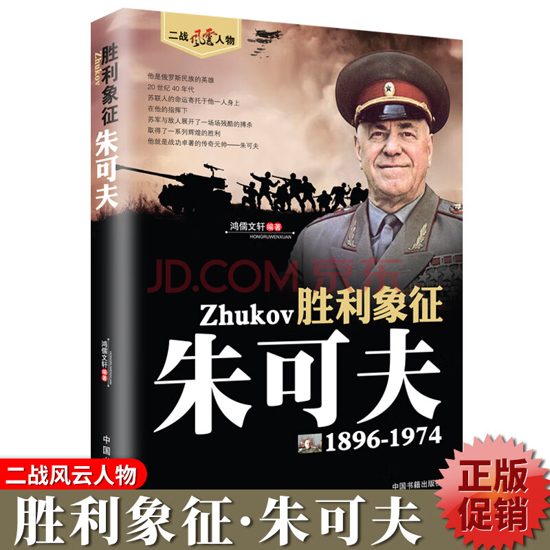 朱可夫传军事理论第二次世界大战记录历史军事人物二战风云人物世界