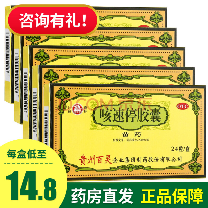 贵州百灵咳速停胶囊0.