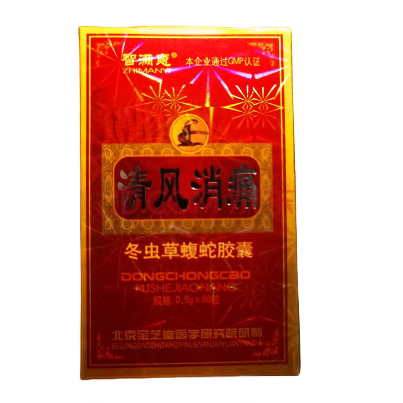清风消痛 冬虫草蝮蛇胶囊 智满意 5送2