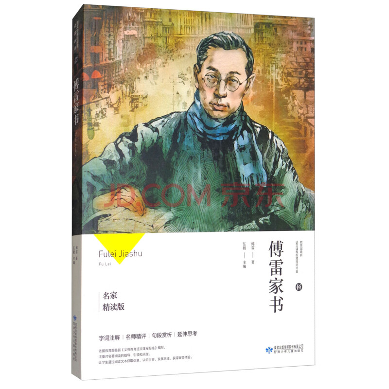 傅雷家書(名家精讀版) 傅雷 弘毅