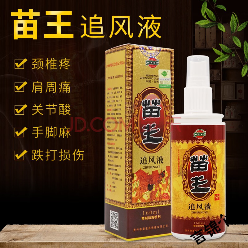 苗王追风液 除1湿追风灵贵州遵义兴德澳苗王追风液苗方堂追风喷剂追风
