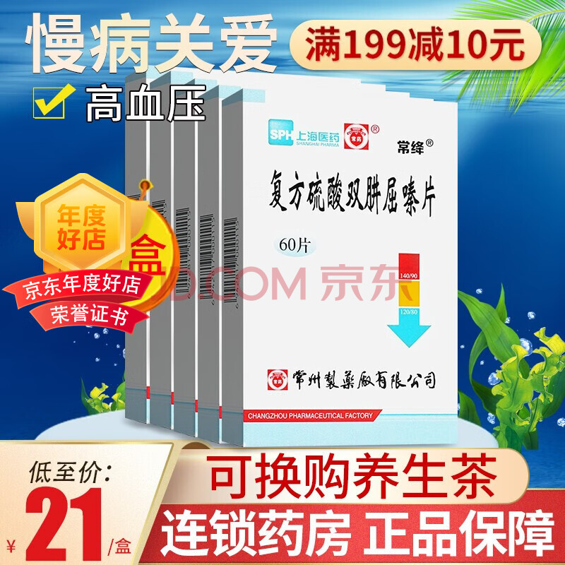 常药 复方硫酸双肼屈嗪片 60片/盒 10盒装】领卷低至21/盒