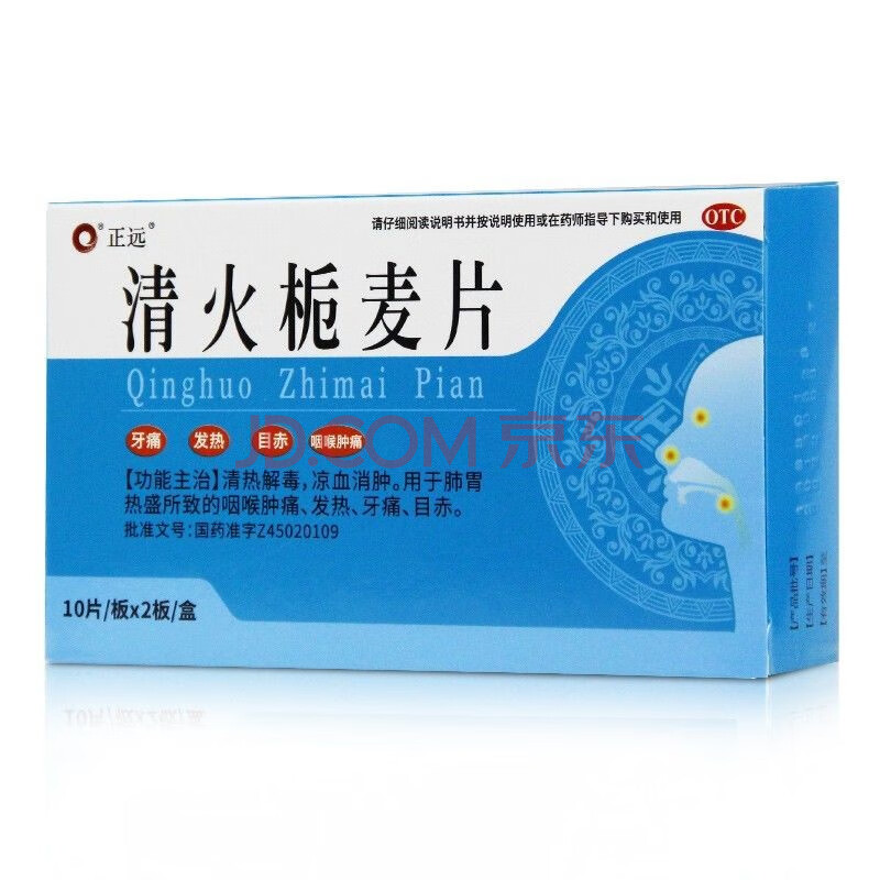 正远 清火栀麦片20片 清热解毒药 凉血消肿 咽喉肿痛 牙痛 目赤