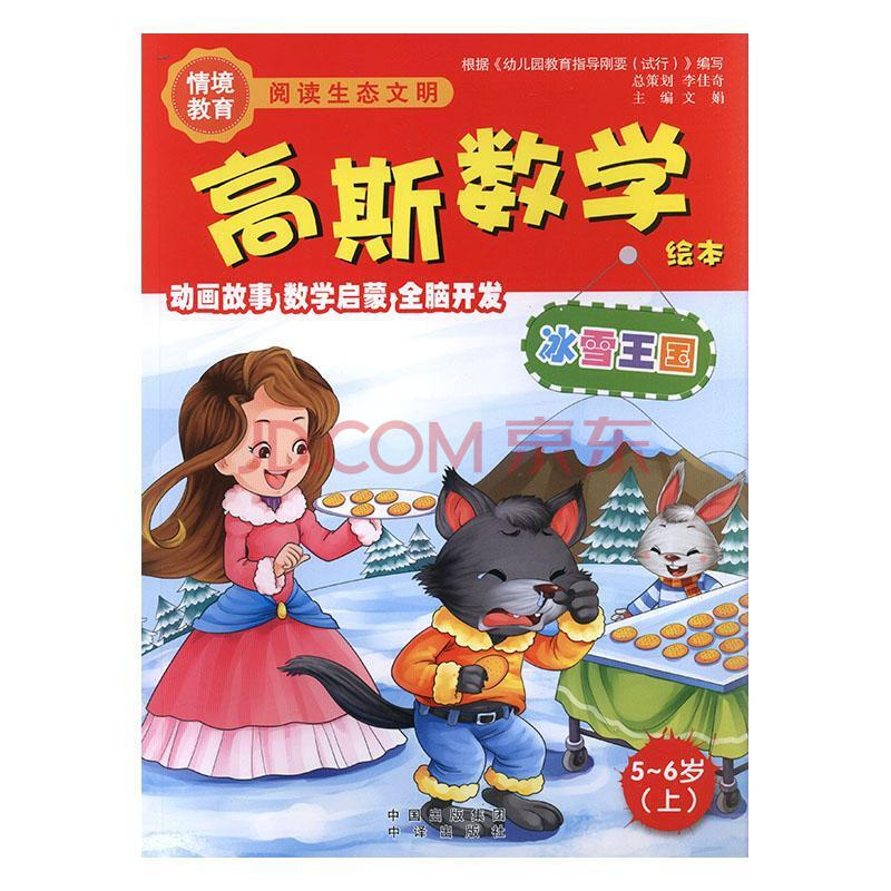 5-6歲(上)-冰雪王國-高斯數學繪本文娟童書9787500141235