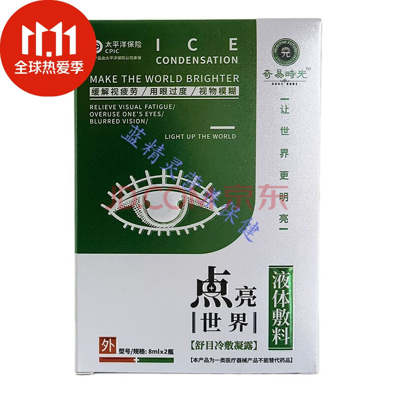 奇易时光新款点亮世界舒目冷敷凝露液体敷料眼药水日夜二支装