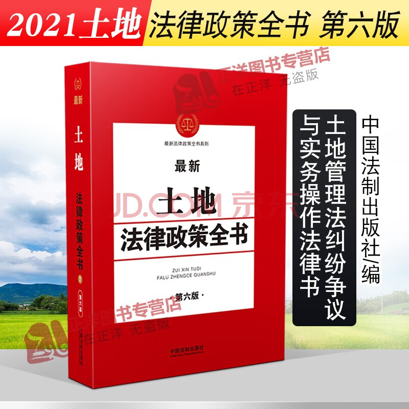 2021新土地法律政策全書 第六版 土地徵收 安置補償 土地開發 農村