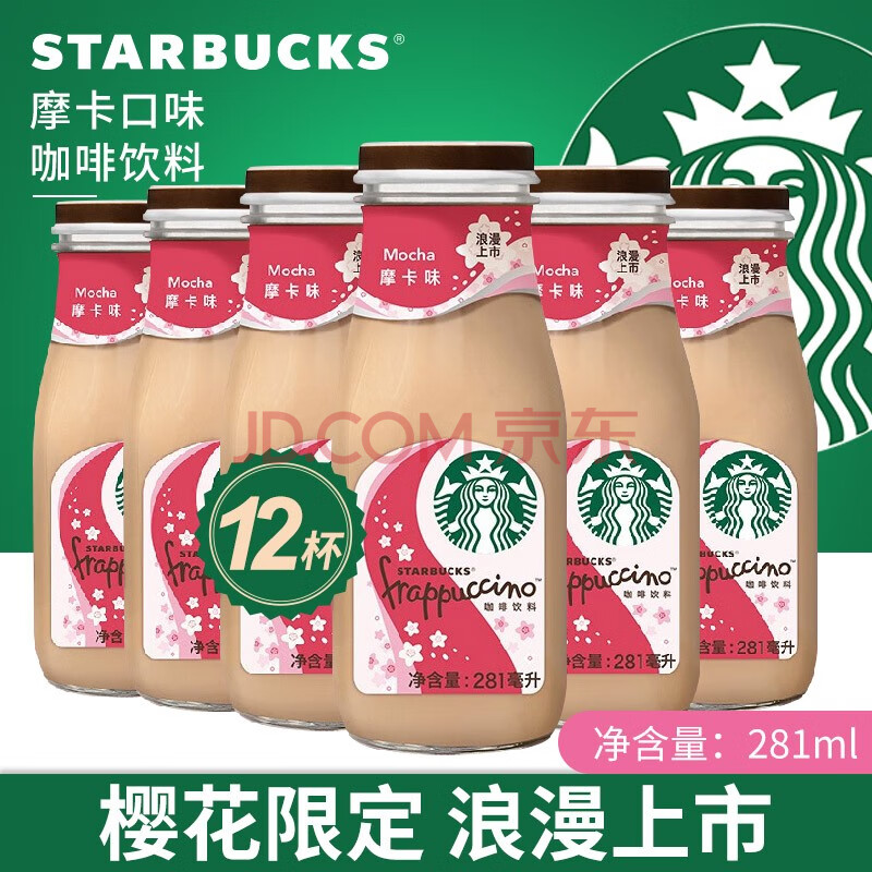 【樱花限定】星巴克星冰乐樱花即饮咖啡摩卡拿铁281ml瓶装饮料 【12