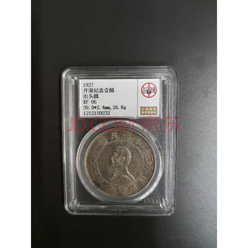 标的二十一	公博评级 中华民国开国纪念 出头圆 银元一枚