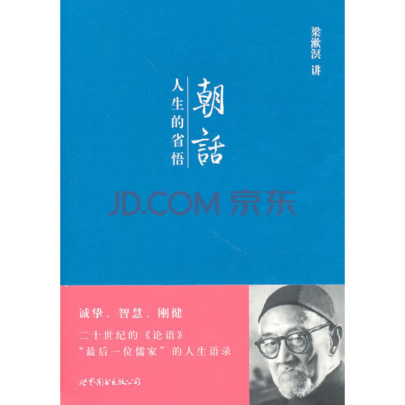 人生的省悟 梁漱溟 著 世界知識出版社 9787530642139》【摘要 書評