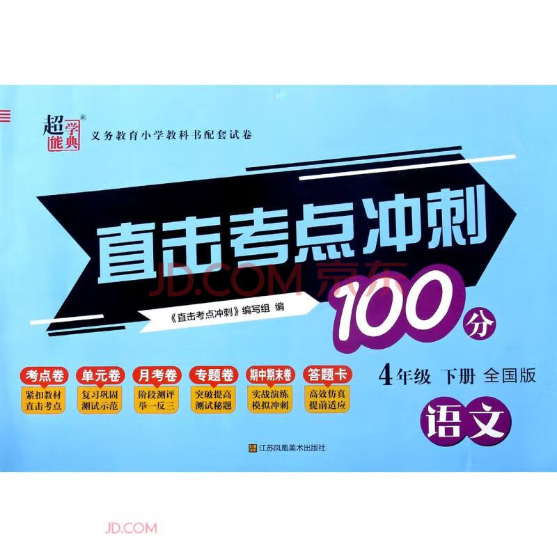 语文(4下全国版)/直击考点冲刺100分
