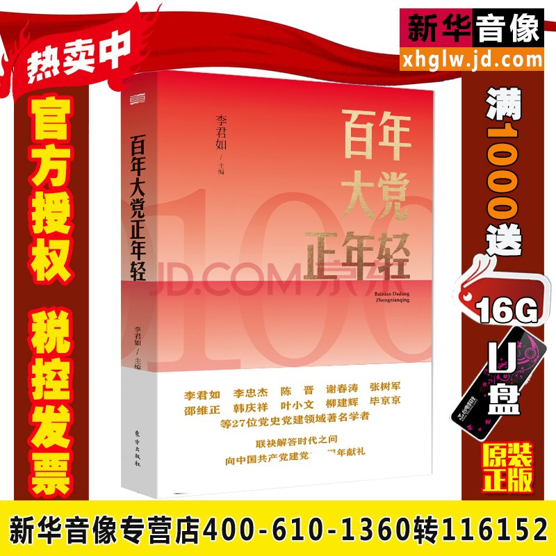百年大党正年轻 李君如 主编 东方出版社