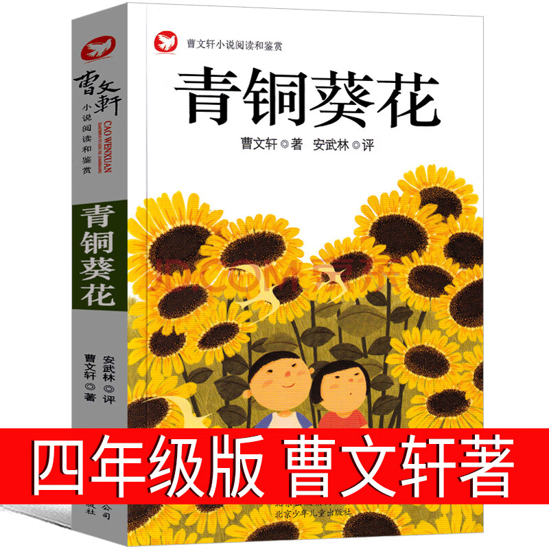 青銅葵花四年級下冊必讀曹文軒五年級六年級小學課外書少兒閱讀青少年