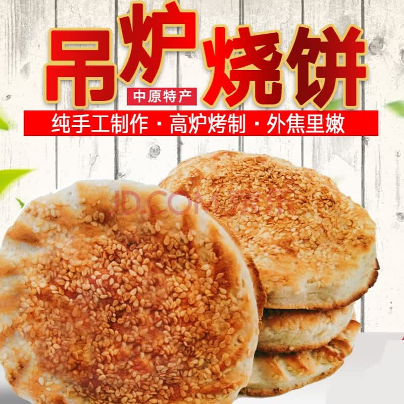 山东河南特产吊炉马蹄烧饼手工制作高炉酥10个装 15个烧饼