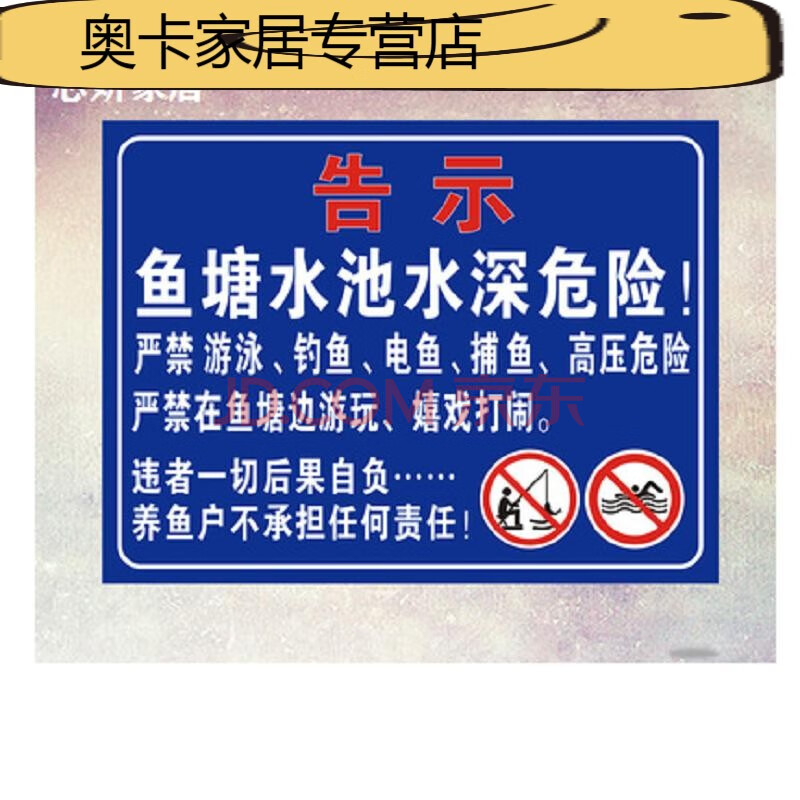 鱼塘标识警示牌鱼塘水深危险河边水池水库告示牌警示警告禁止游泳钓鱼