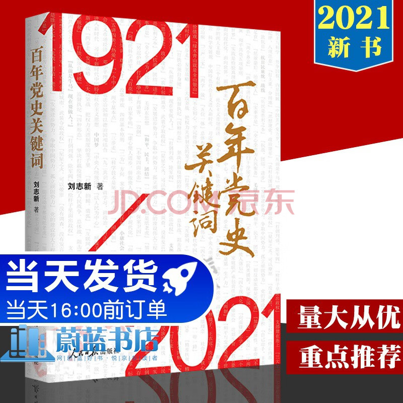 党史关键词 刘志新人民日报出版社 1921-2021版百年大党的精神政治