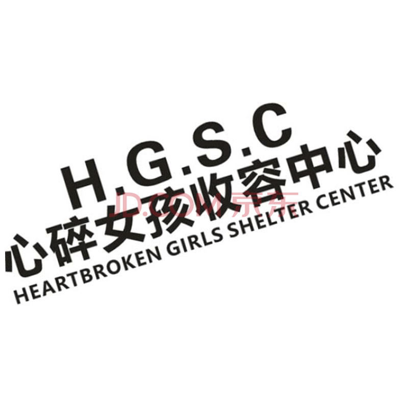 心碎女孩收容中心汽车贴纸后档玻璃个性文字装饰车门车身贴纸 40x12cm