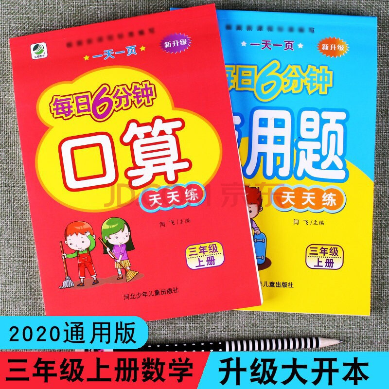 小學三年級上冊口算天天練應用題天天練每日6分鐘一天一頁3年級數學