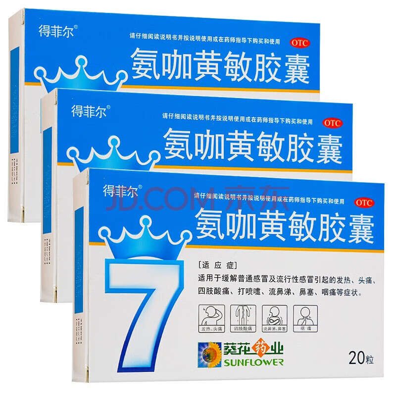 葵花 得菲尔 氨咖黄敏胶囊 20粒 3盒