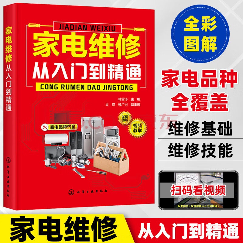 家電維修從入門到精通全綵圖視頻教程零基礎自學空調器冰箱洗衣機液晶