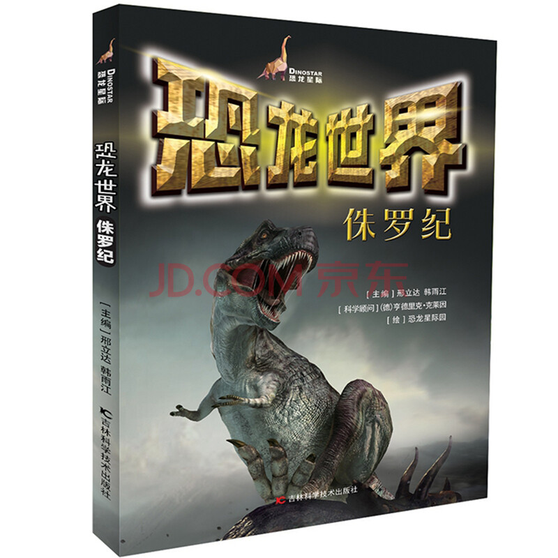 恐龙世界-侏罗纪幼儿恐龙百科全书绘本儿童版揭秘恐龙大百科书本读物