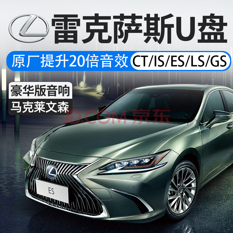 雷克薩斯es/ls/gs/is汽車ct專用車載u盤高品質馬克萊文森音響經典老歌