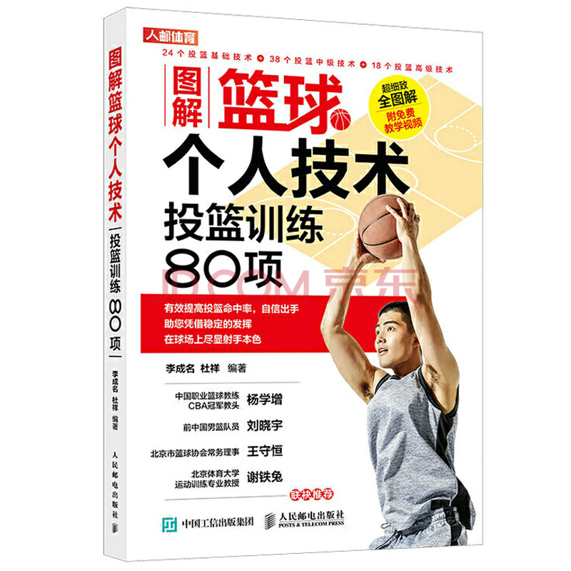 圖解籃球個人技術投籃訓練80項 籃球訓練教學戰術書籍小籃球教練員