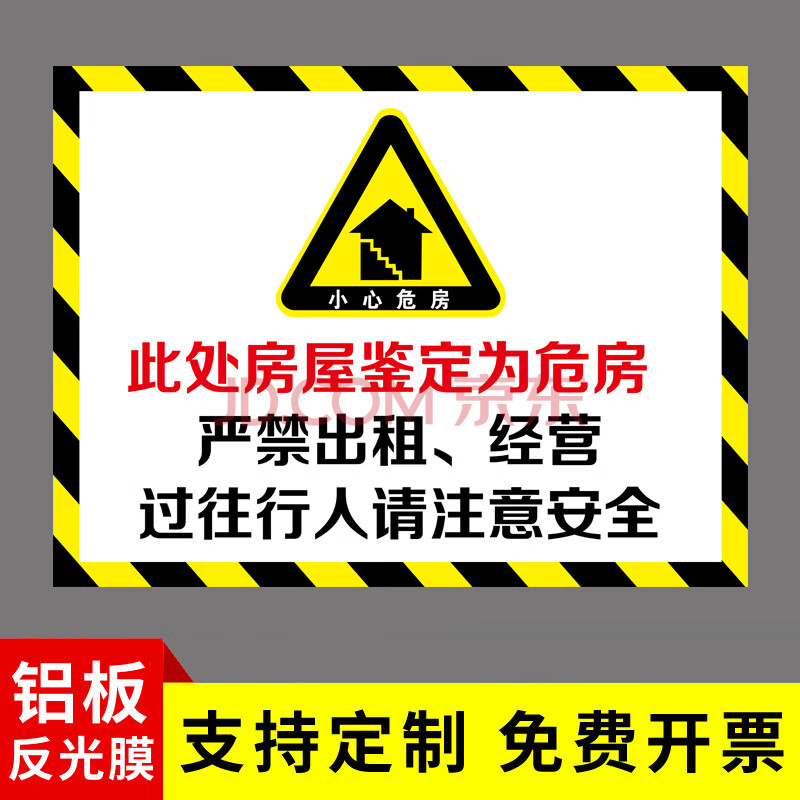 危房警示牌 此房为危房危险请勿靠近违者后果自负小心危房禁止入住