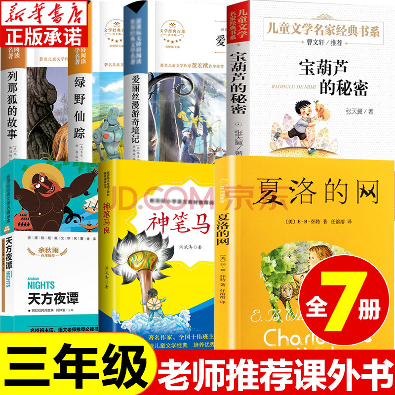 三年級必讀課外書全套7冊 夏洛的網愛麗絲漫遊奇境記綠野仙蹤寶葫蘆的