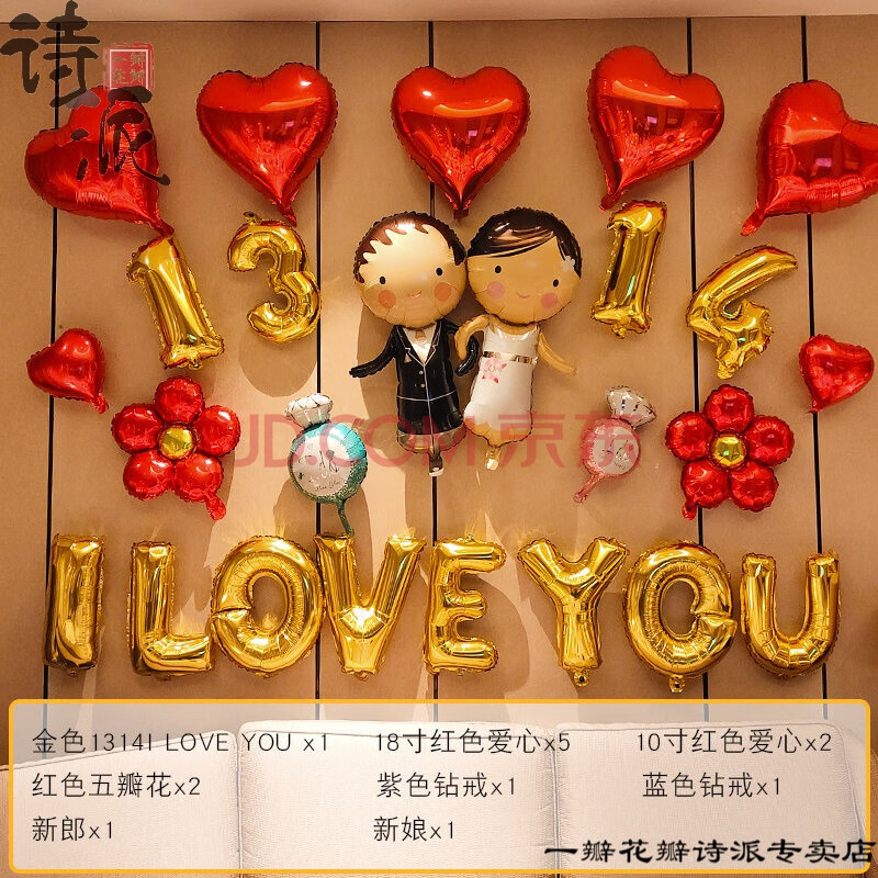 纪念日装饰品浪漫表白房间场景布置男女朋友气球装饰 我爱你1314套餐