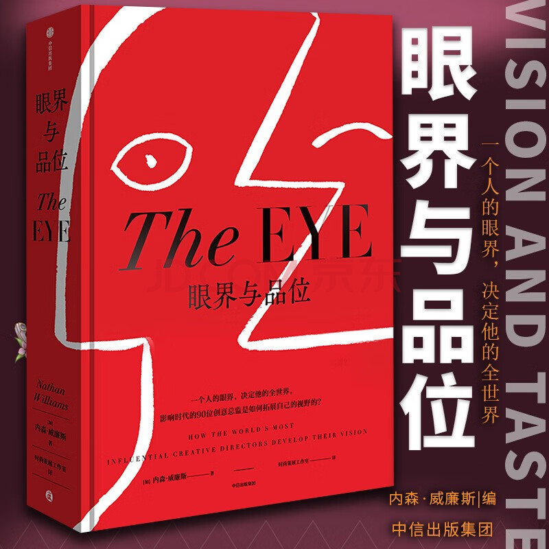眼界与品位 一个人的眼界就是他的全世界 内森威廉斯著 时尚图鉴 创意