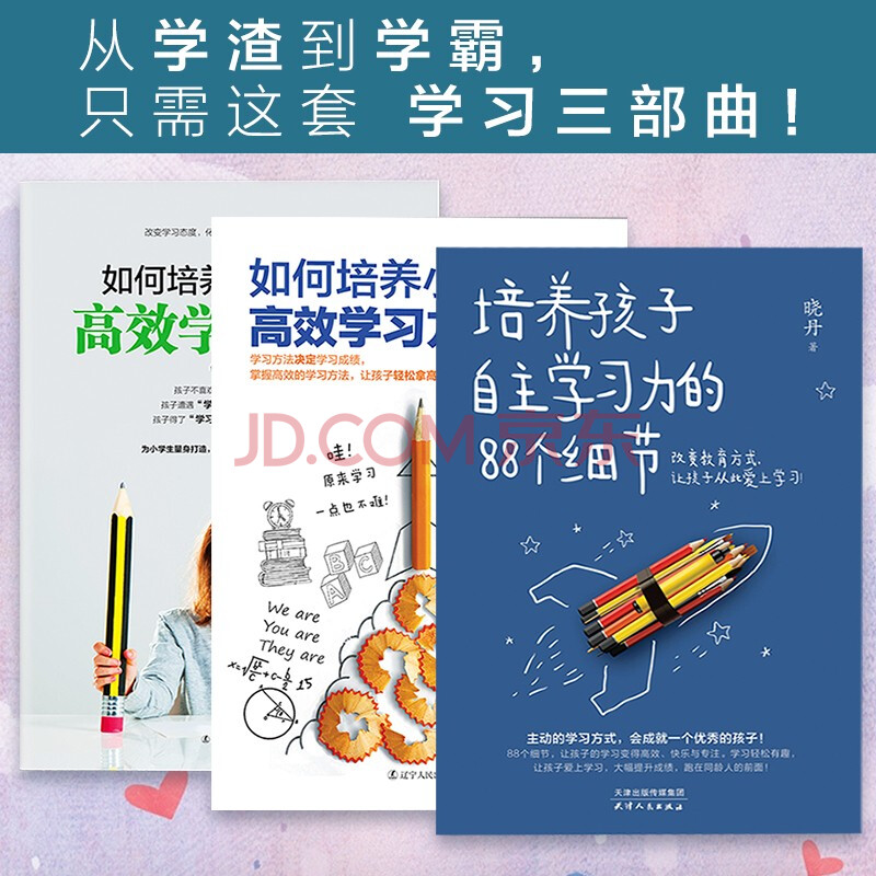 全3册 如何培养小学生的高效学习态度 高效学习方法 培养孩子自主学习