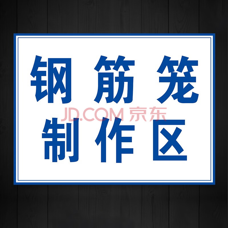 中環力安【鋼筋製作區40x50cm】施工警示牌工地建築標識牌全套提示