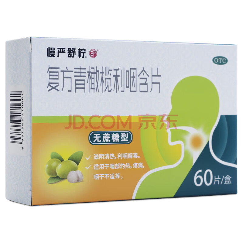 舒宁 青橄榄润喉含片60片慢性咽炎润肺草珊瑚喉咙痛药口含滴丸 【9天
