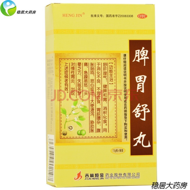 heng jin脾胃舒丸5板/盒舒肝理气健脾和胃金盟恒金 【8盒装】