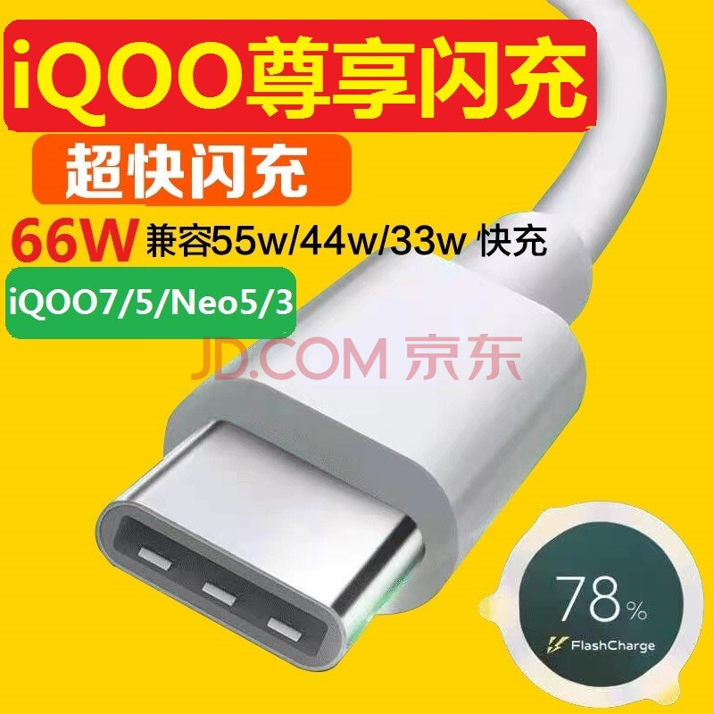 果咖士 iqoo neo5充電器66w快充充電頭數據線vivoiqoo7/iqoo3/iqoo5閃