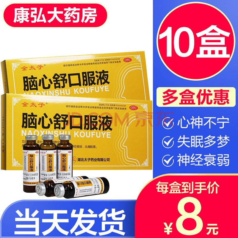 金太子腦心舒口服液10支安神補腦液鎮靜安神的藥治療失眠多夢中成藥