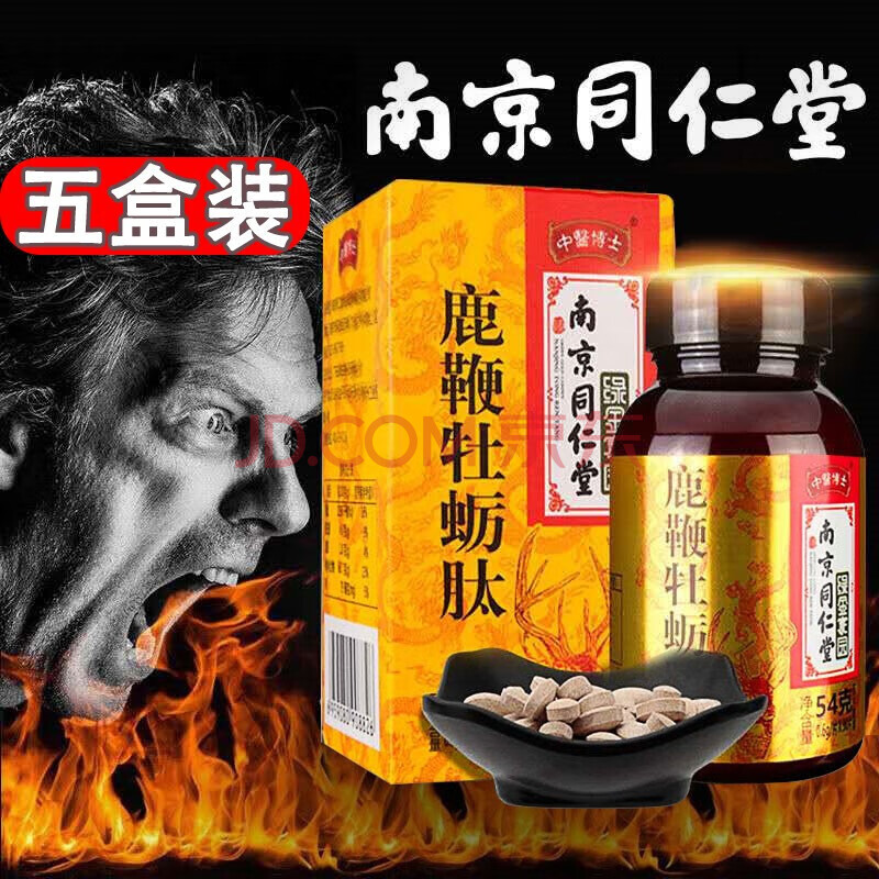 南京同仁堂鹿鞭牡蛎肽精片男用滋补人参鹿鞭片玛咖黄精牡蛎片可配搭