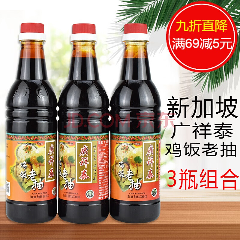 广祥泰鸡饭老抽640ml*3瓶 黑酱油甜酱油酿造酱油