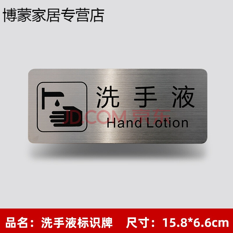 不锈钢标识牌提示墙贴厕所标牌标志牌欧琪尚 洗手液 15.8x6.6cm