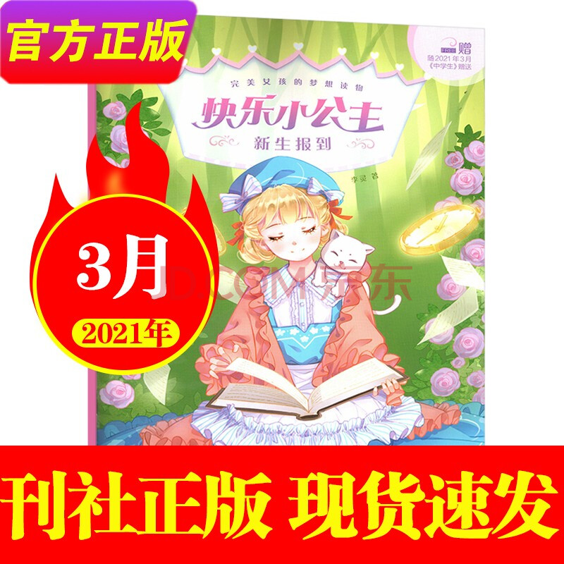 【2021年6月】快乐小公主杂志2021年6月单本 8-15岁小女生青春校园