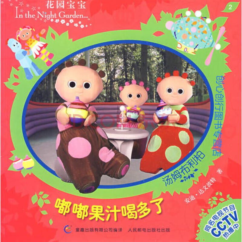 花园宝宝故事书2 嘟嘟果汁喝多了